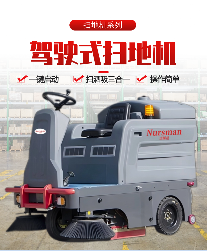 诺斯曼N-ES5驾驶扫地机详情 (1).png
