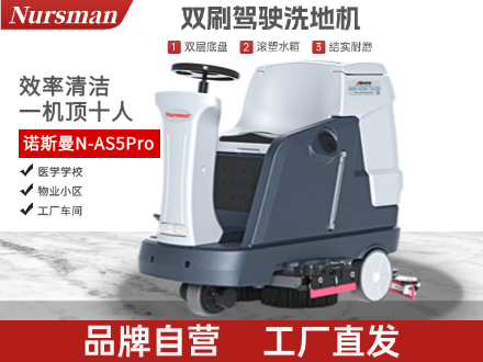 Nursman诺斯曼AS5Pro双刷洗地机