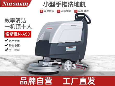 诺斯曼手推式洗地机