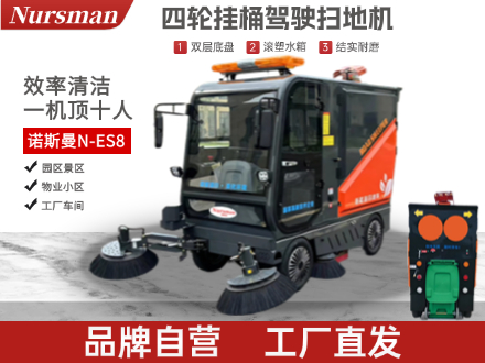Nursman诺斯曼ES8Pro四轮环卫垃圾桶扫地机