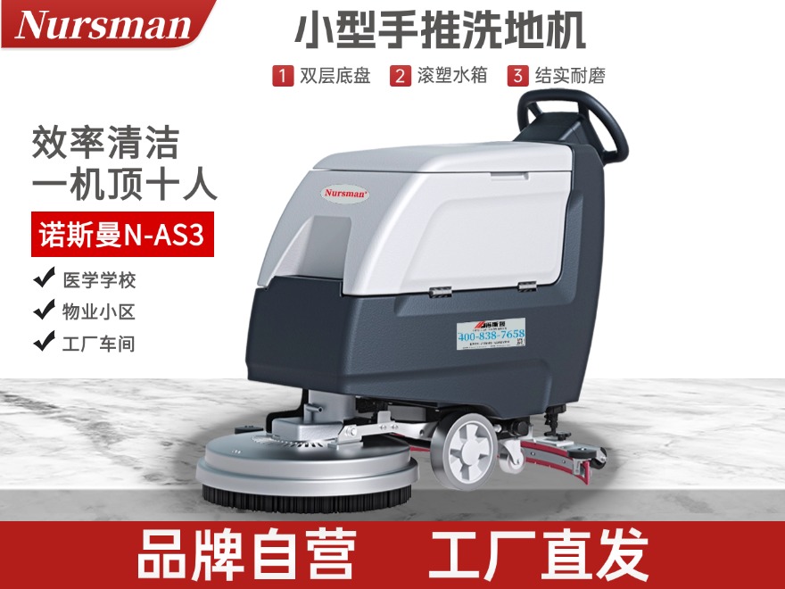 Nursman诺斯曼AS3手推洗地机