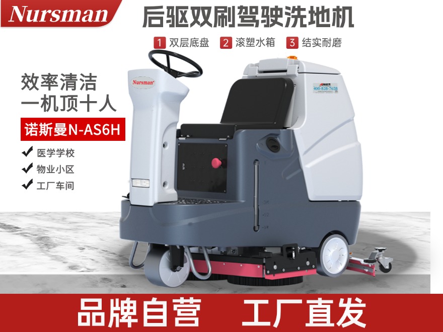 Nursman诺斯曼AS6H后驱驾驶洗地机