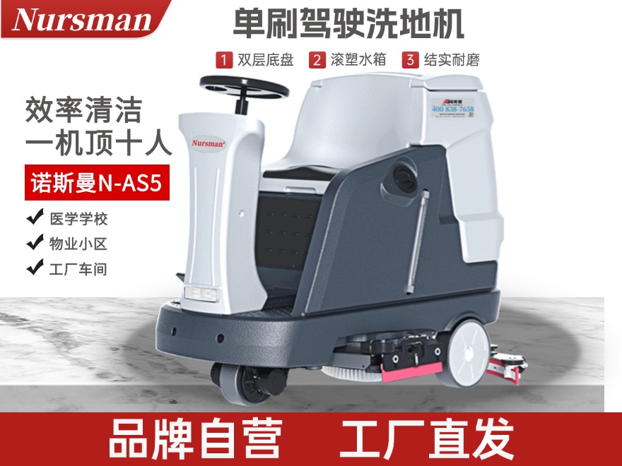 Nursman诺斯曼AS5单刷驾驶洗地机