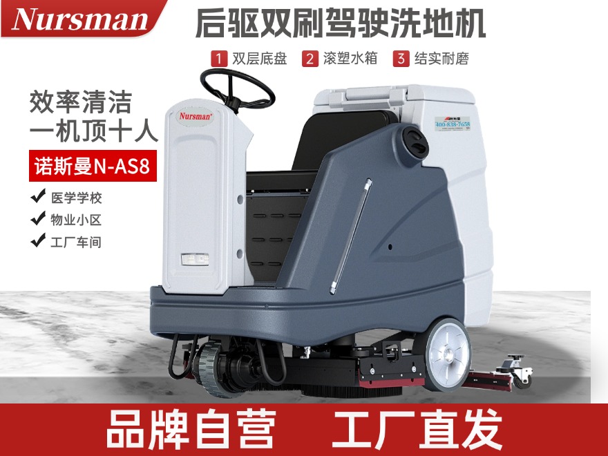 Nursman诺斯曼AS8大型驾驶洗地机