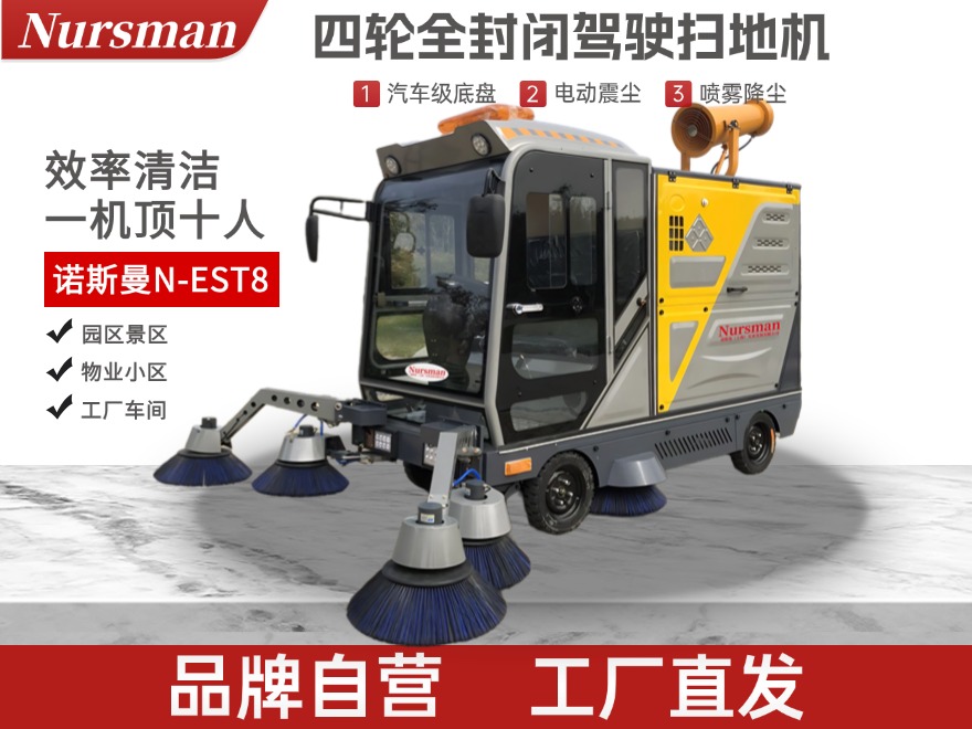 Nursman诺斯曼EST8全封闭扫地机
