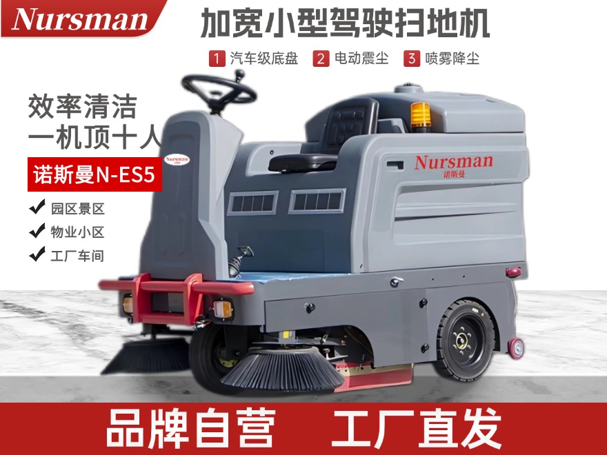  Nursman诺斯曼ES5加宽驾驶扫地机
