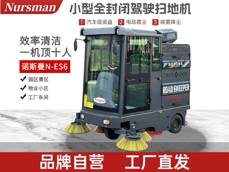 Nursman诺斯曼ES6小型全封闭驾驶扫地机