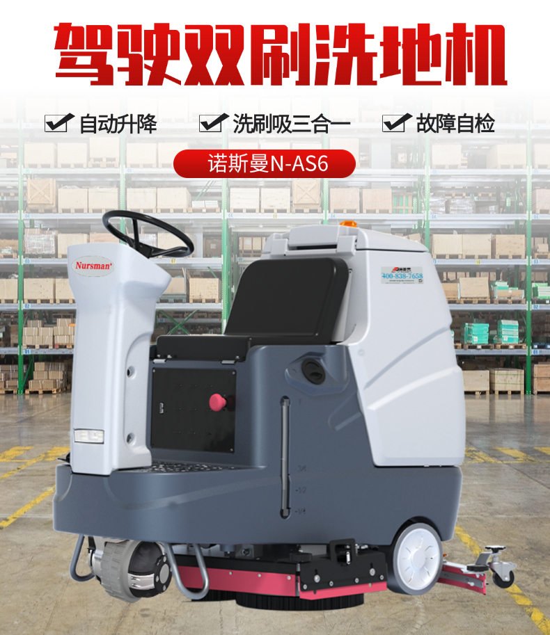 诺斯曼AS6前驱驾驶洗地机 (1).jpg