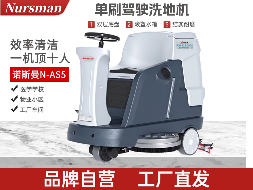 Nursman诺斯曼AS5单刷驾驶洗地机