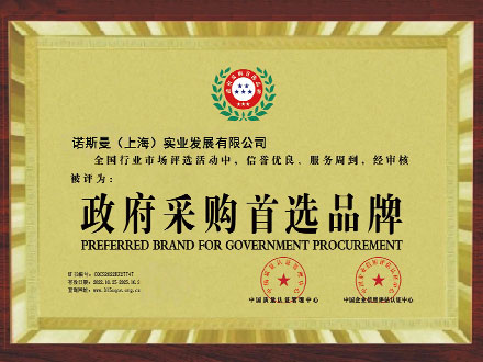 政府采购首选品牌